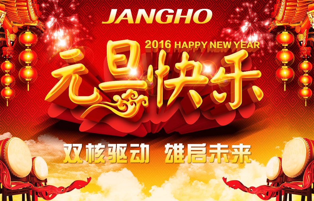 双核驱动 雄启未来 —江河创建集团恭贺新禧