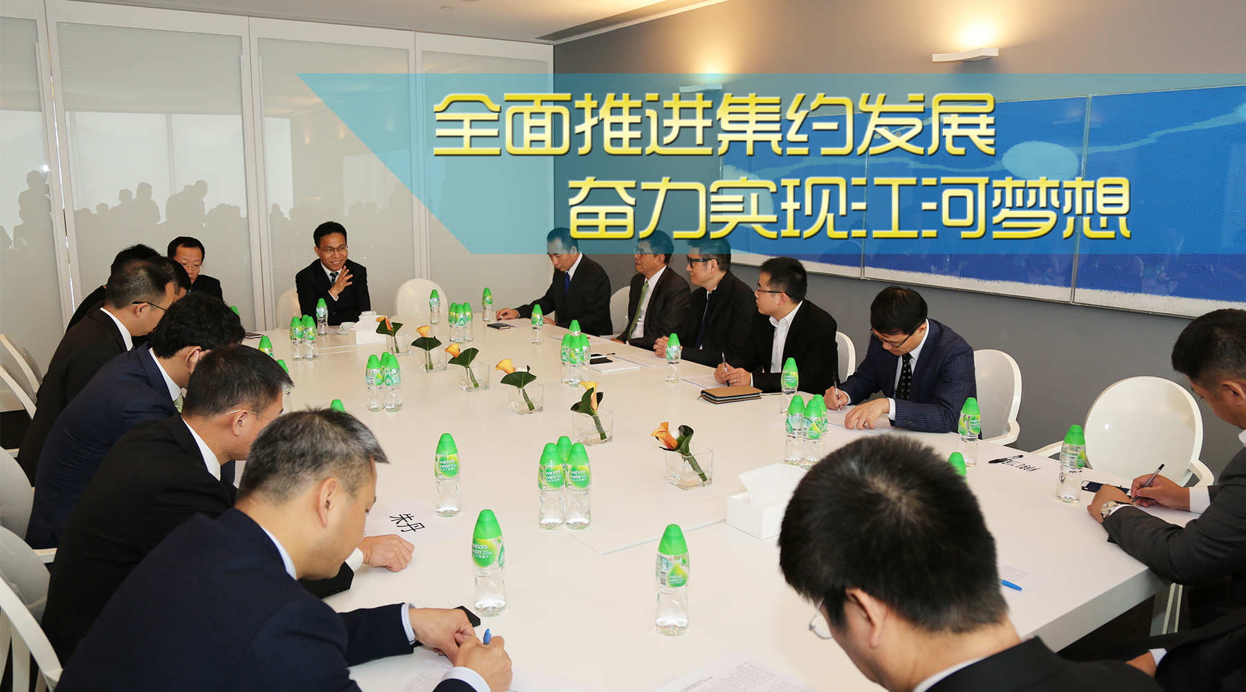 全面推进集约发展 奋力实现江河梦想 —— 全面贯彻落实集团近期高层管理会议精神