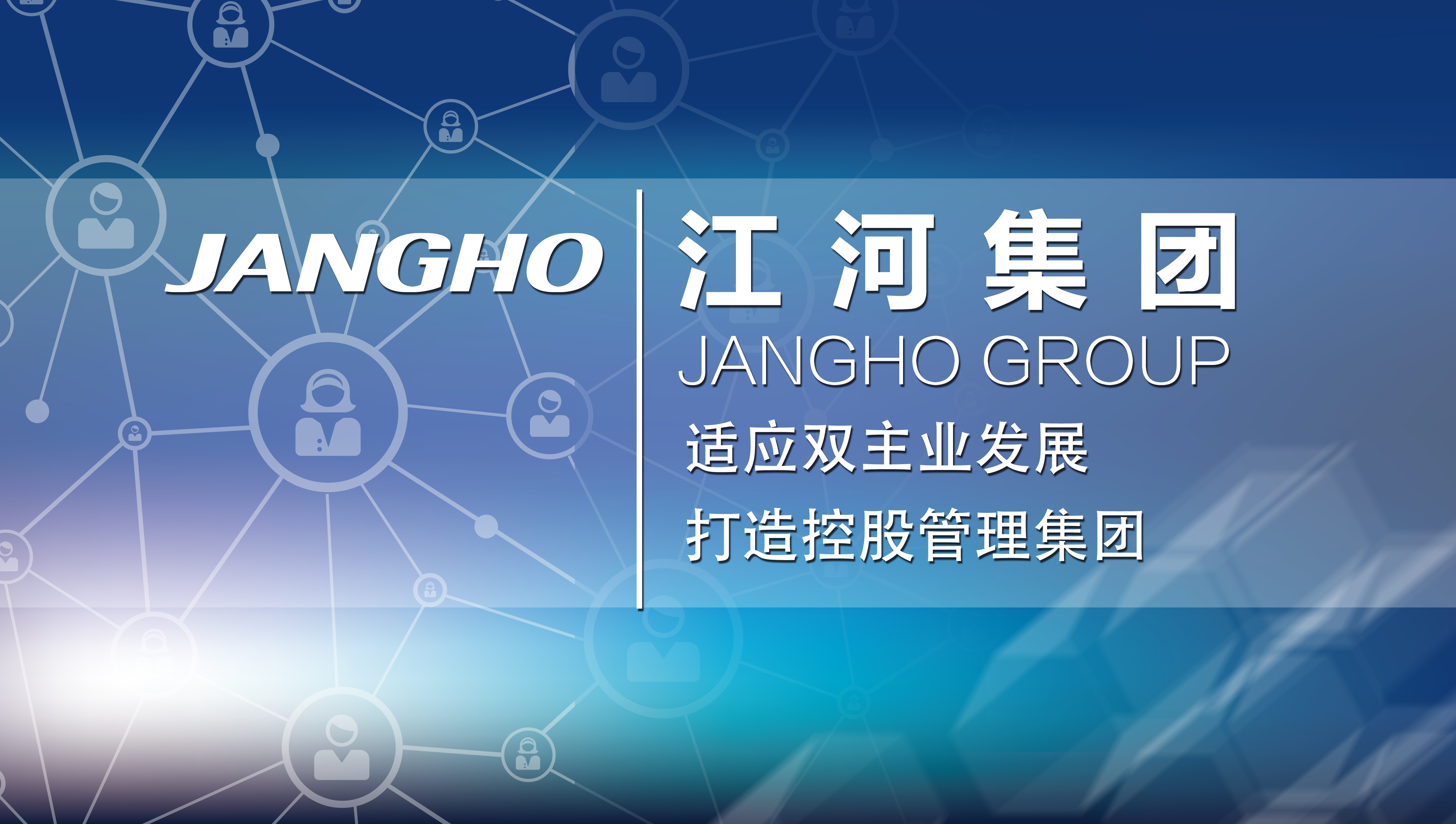 适应双主业发展 打造控股管理集团